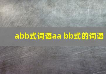 abb式词语aa bb式的词语